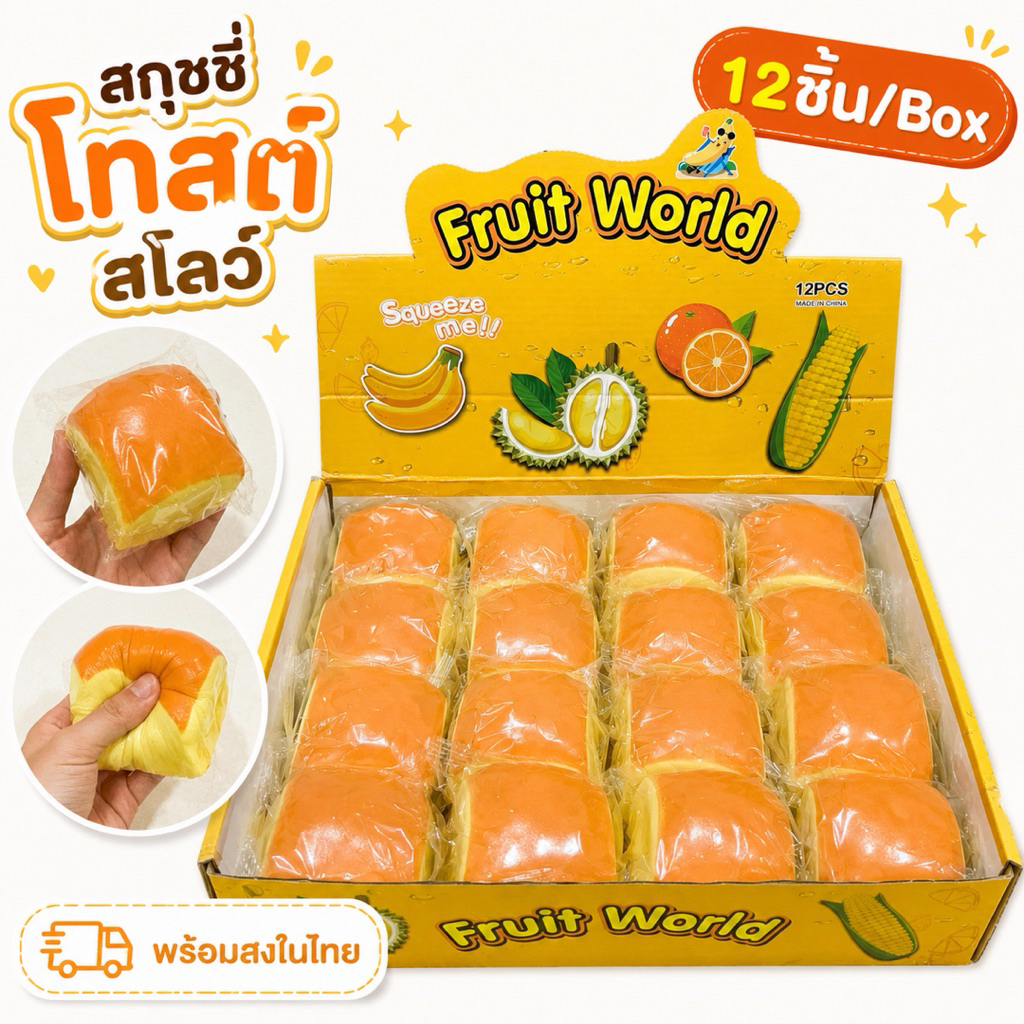 พร้อมส่งในไทย สกุชชี่โทสต์ สโลว์ [ยกBox 16ชิ้น] สกุชชี่ขนมปัง นุ่มนิ่ม คลายเครียด ส่งไว Toast