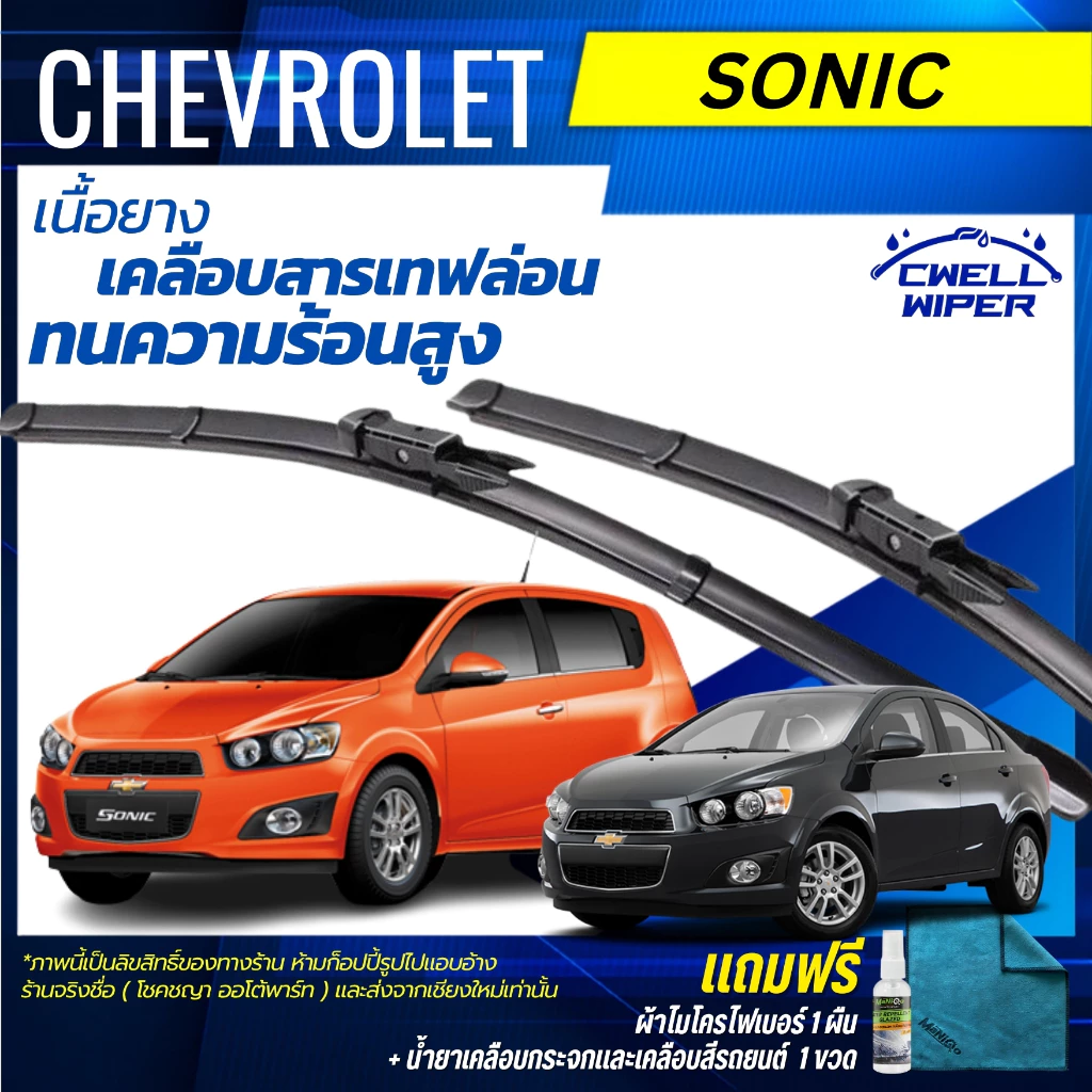 ใบปัดน้ำฝน Chevrolet Sonic เชฟโรเลต โซนิค ของแท้ตรงรุ่น แถมฟรี น้ำยาเคลือบกระจก+ผ้าไมโครไฟเบอร์1ผืน