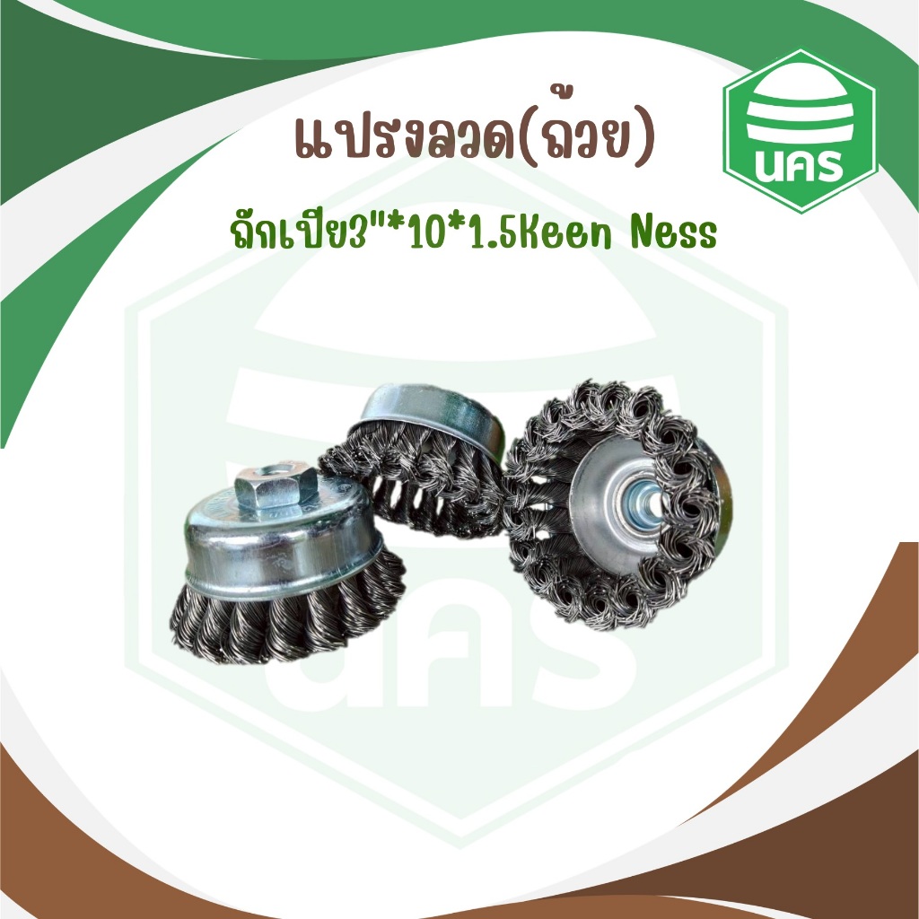 แปรงลวดรูปถ้วยถักเปีย 3"x10x1.50mm. Keen Ness