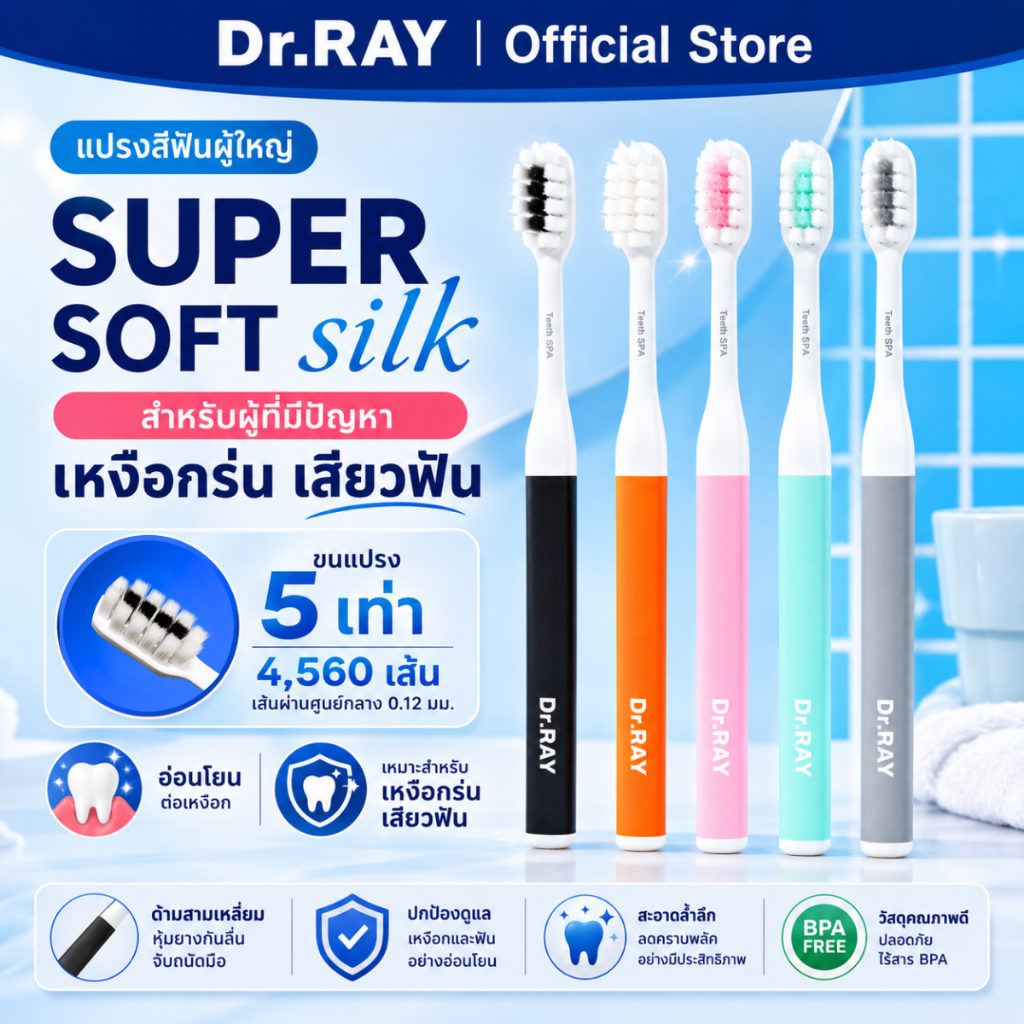 Dr.RAY Super Soft silk แปรงสีฟันขนนุ่ม 4,560 เส้น อ่อนโยนต่อเหงือก เหมาะกับคนเสียวฟัน เหงือกร่น