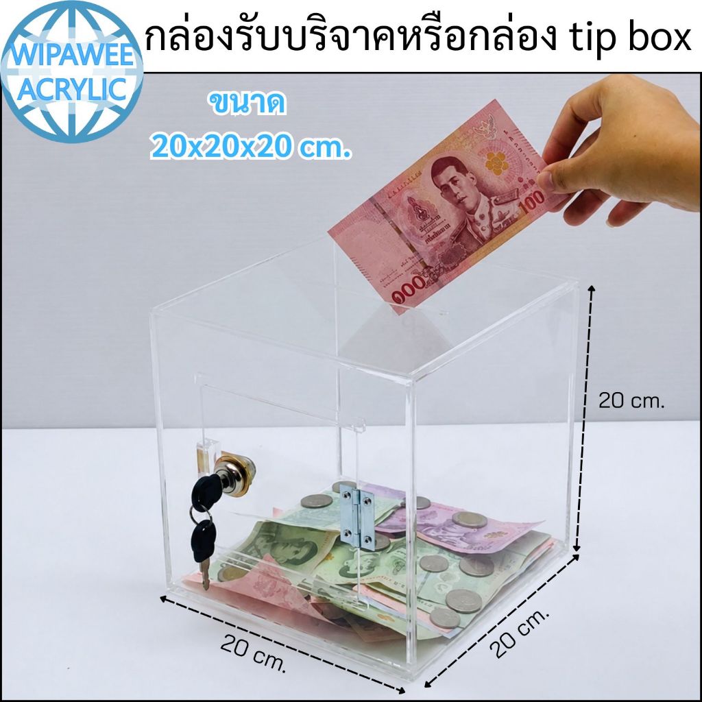 กล่องรับบริจาคหรือกล่องTip box ขนาด 20x20x20 cm