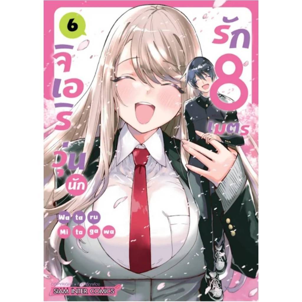 (แยกเล่ม) จิเอริ วุ่นนักรัก 8 เมตร เล่มที่ 1-6 หนังสือการ์ตูน มังงะ มือหนึ่ง จิเอริ วุ่นนักรัก 8 เมตร smm