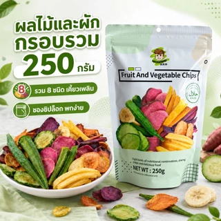ผักผลไม้อบกรอบ 250 กรัม รวม 8 ชนิด ขนมทานเล่นกรอบอร่อย เคี้ยวเพลิน พร้อมทาน มีฮาลาล