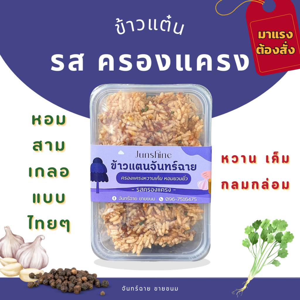 ข้าวแต๋น รส ครองแครง (จันทร์ฉาย) หอม สามเกลอ เผ็ดพริกไทย