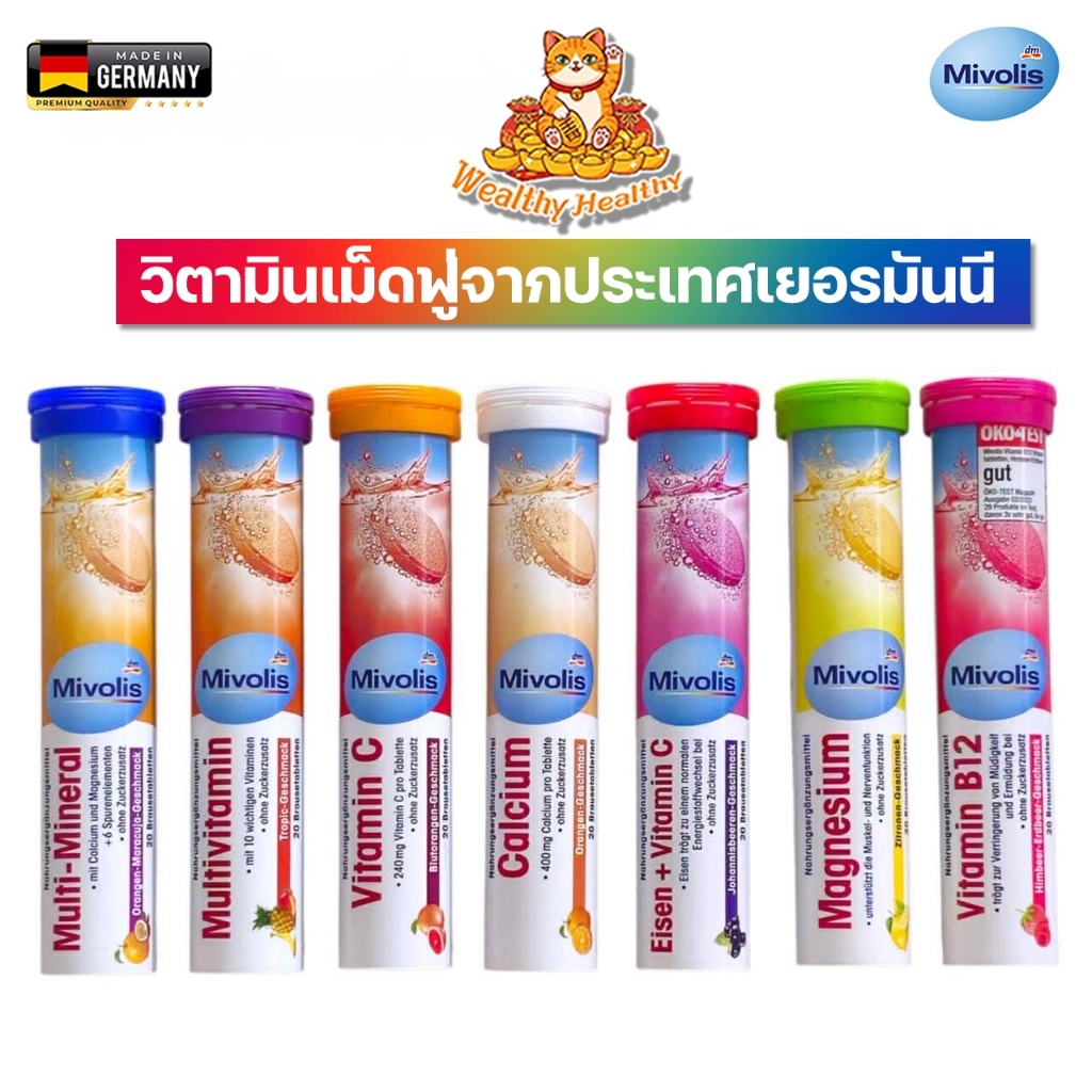 (Exp 2027)  ส่งจากไทย Mivolis วิตามินบำรุงร่างกาย ชนิดเม็ดฟู่ ไม่มีน้ำตาล