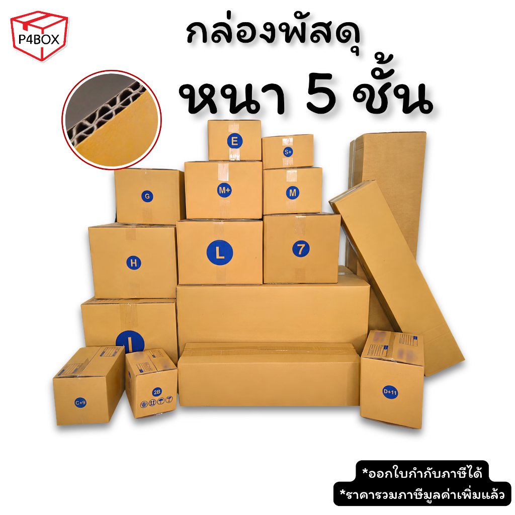 กล่องพัสดุ กล่องหนา 5 ชั้น ผิว KA125 แข็งแรง รองรับน้ำหนักได้ดี มีหลายขนาด กล่องอย่างหนา