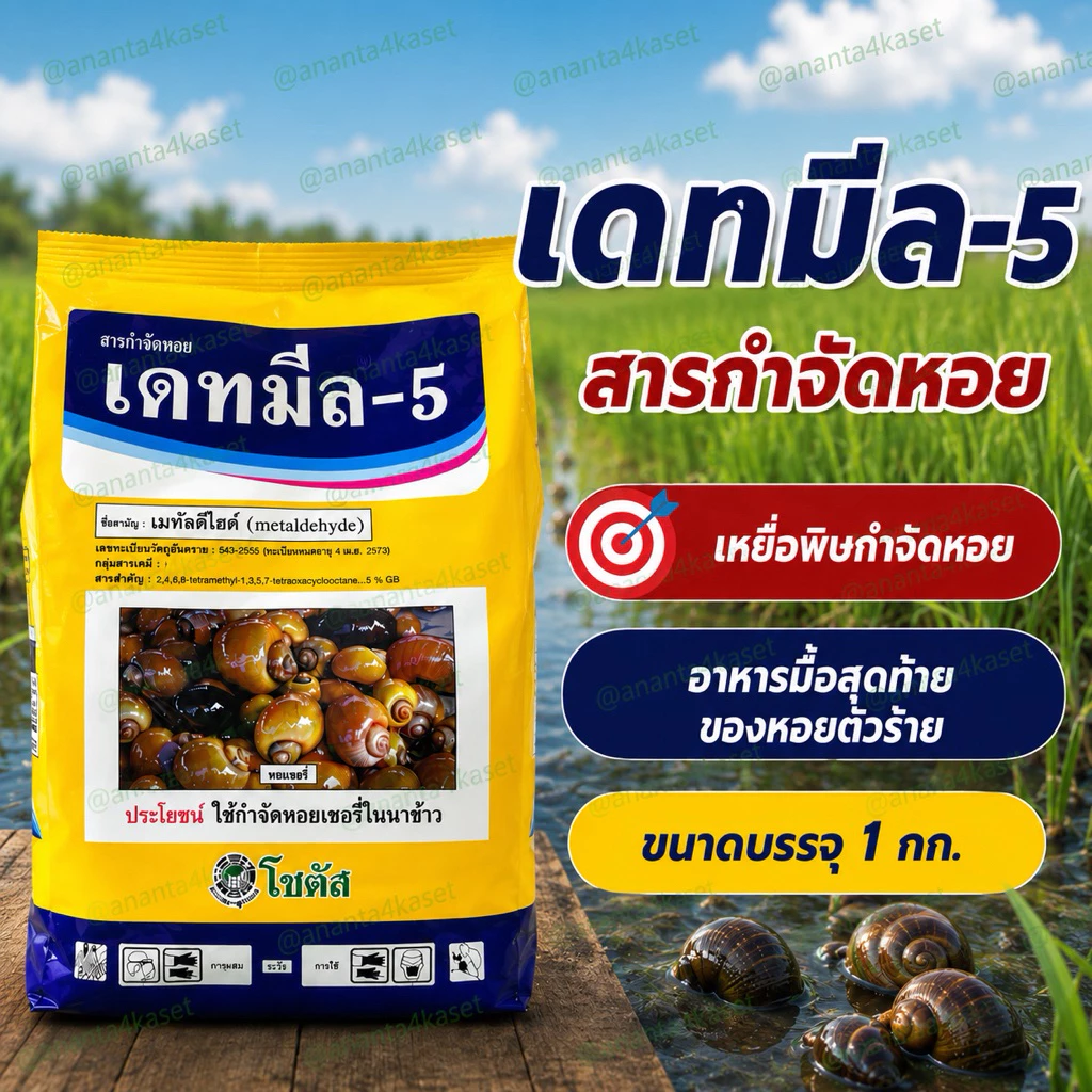 เดทมีล-5 /ขนาด 1กก. เหยื่อกำจัดหอย ในสวนผัก สวนผลไม้ ไม้ดอกไม้ประดับ ในนาข้าว สาร เมทัลดีไฮด์ ( metaldehyde ) 5% GB.