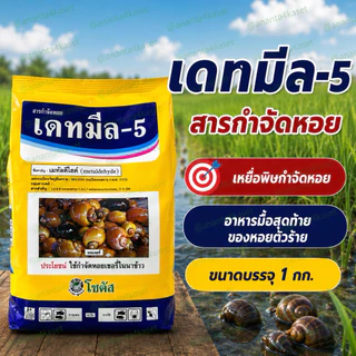 เดทมีล-5 /ขนาด 1กก. เหยื่อกำจัดหอย ในสวนผัก สวนผลไม้ ไม้ดอกไม้ประดับ ในนาข้าว สาร เมทัลดีไฮด์ ( metaldehyde ) 5% GB.
