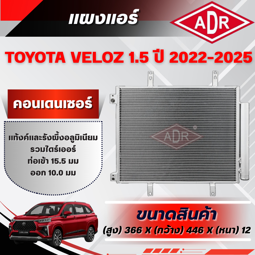 ADR แผงแอร์ (CONDENSER) TOYOTA VELOZ 1.5 (2NR-VE) เบนซิน ปี 2022-2025