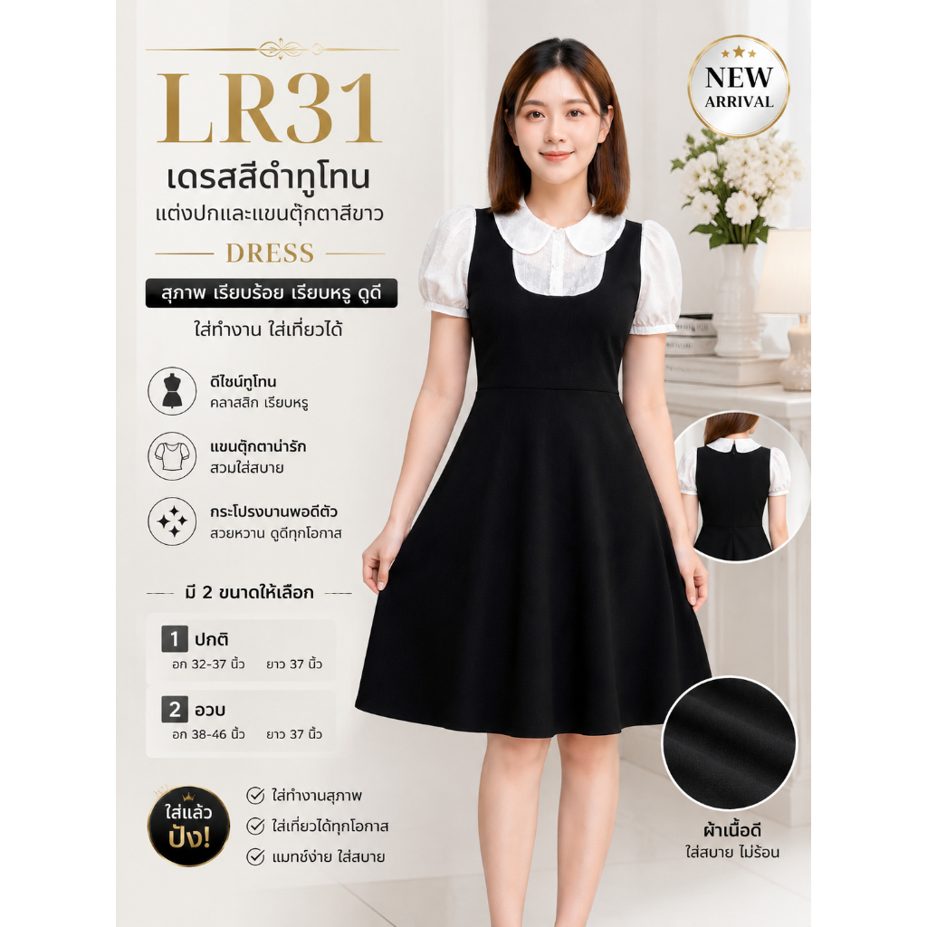 LR31_เดรสสีดำทูโทนแต่งปกด้วยสีขาวและแขนตุ๊กตา DRESS สุภาพ เรียบร้อย เรียบหรู ดูดี ใส่ทำงาน ใส่เที่ยวได้