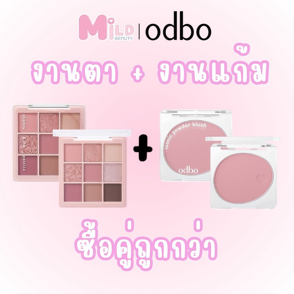 โปรซื้อคู่ถูกกว่า odbo อายแชโดว์รุ่นแชโดว์แอนด์มี + บลัชไอโคนิค