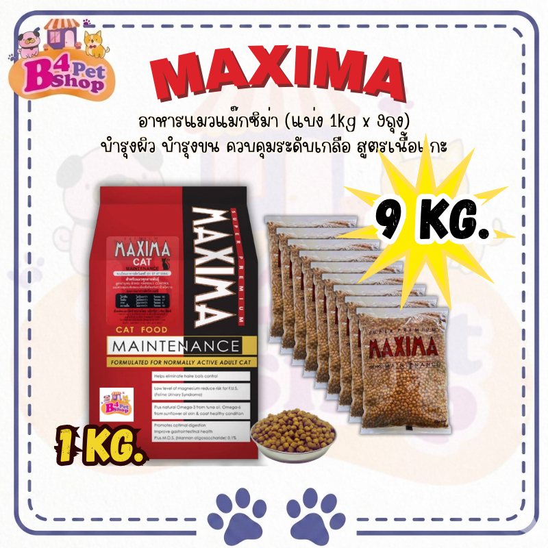 (9 kg.) Maxima แม็กซีม่า อาหารแมวชนิดเม็ด ถุงแบ่ง 9 กิโลกรัม (1kg x 9 ถุง)