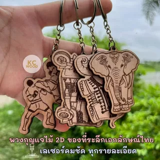 10 บาท!! พวงกุญแจไม้สลักลาย พร้อมแพ็กเกจ ของที่ระลึกเอกลักษณ์ไทย เกรดพรีเมียม Thai Souvenir มีราคาขายส่ง