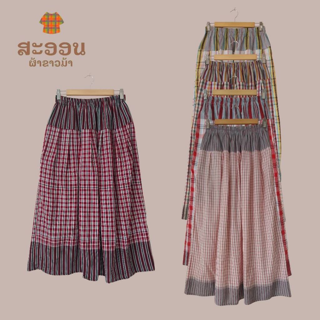 กระโปรงผ้าขาวม้าผ้าฝ้าย100%