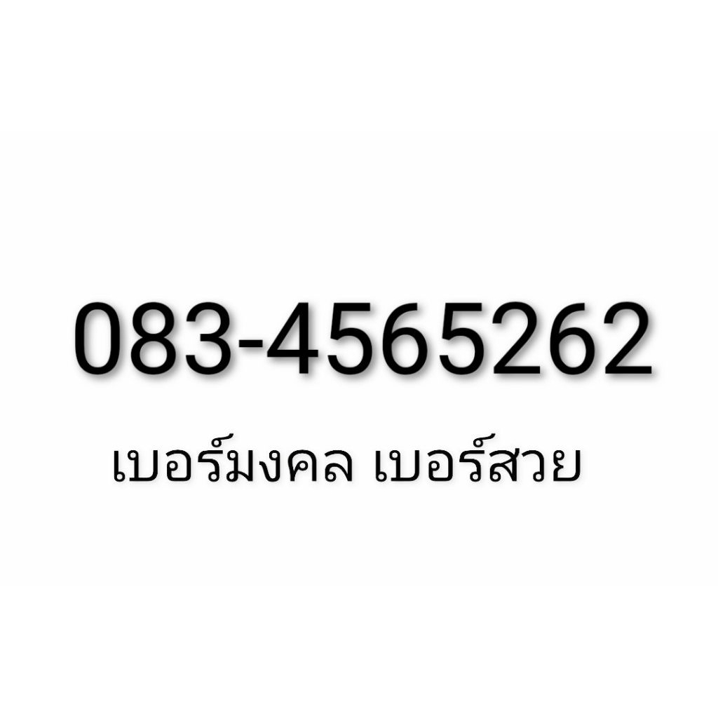 เบอร์มงคล เบอร์สวย 456