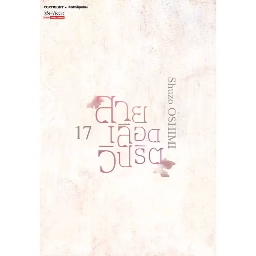 (แยกเล่ม) สายเลือดวิปริต เล่มที่ 1-17 หนังสือการ์ตูน มังงะ มือหนึ่ง smm