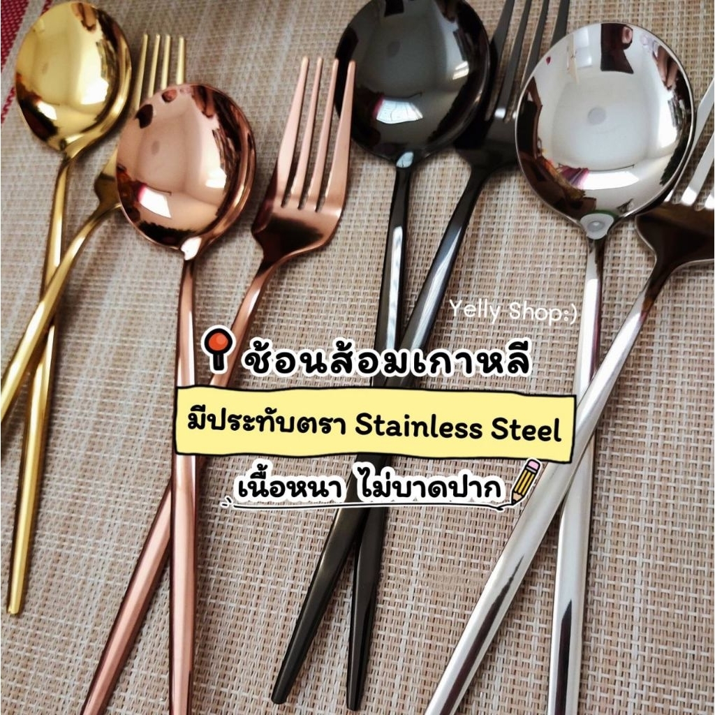 ช้อนส้อมเกาหลีเนื้อหนาเงางาม สแตนเลส 304 มีหลายสีหลายแบบให้เลือก สินค้าพร้อมส่ง