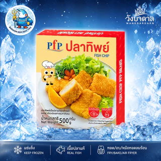 เนื้อปลาปรุงรส (ปลาทิพย์) แบรนด์ดัง PFP 500 กรัม (มี10ชื้น)