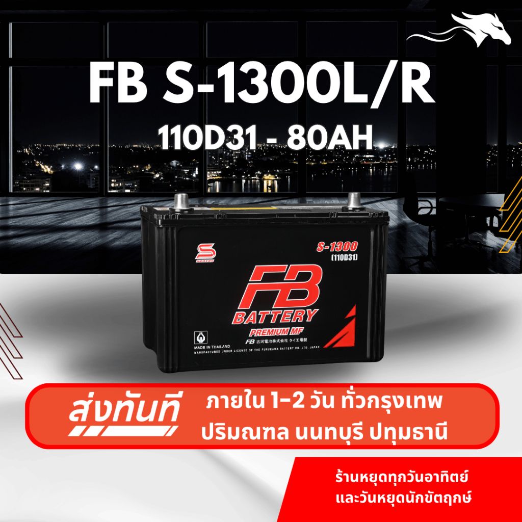 (ส่งด่วน) แบตเตอรี่รถยนต์ FB Battery S1300L/R (110D31) 80Ah | เหมาะกับ Vigo Fortuner | รับประกัน 1 ป