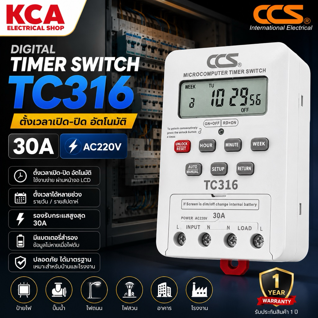 นาฬิกาตั้งเวลา เปิด-ปิด อัตโนมัติ แบบ 24 ชม. Timer Switch รุ่น TC316 ขนาด 220V 30A แบรนด์ CCS