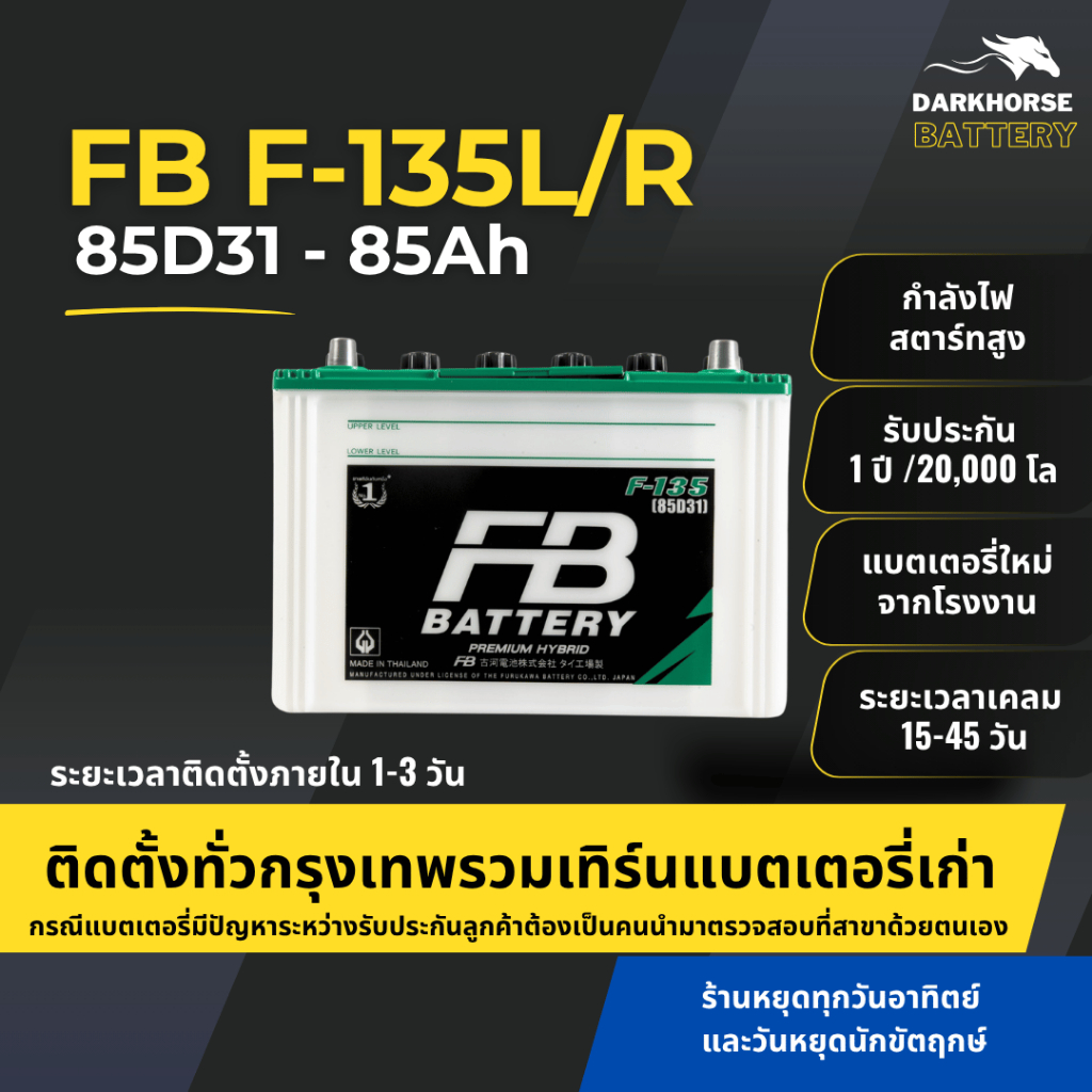 (มีติดตั้งพร้อมเทิร์น) แบตเตอรี่รถยนต์ FB Battery F135L/R (85D31) 85Ah | เหมาะกับ TFR Dragon Eye | ร