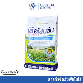 เสือโซนซีน [โปร 2 แถม เสื้อ] มีโซไตรโอน + อะทราซีน หัวเสือ 1 กิโลกรัม ฉีดลุยไร่อ้อย/ไร่ข้าวโพด หญ้าใบแคบ หญ้าใบกว้าง