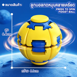 3D ลูกบอลกดหมุน ฟิดเจ็ตสปินเนอร์ ของเล่นลดเครียด EDC พกพาสะดวก ของเล่นคลายเครียด เหมาะสำหรับเด็กและผู้ใหญ่
