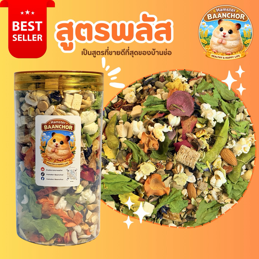 อาหารแฮมสเตอร์บ้านช่อ(สูตรพลัส+)