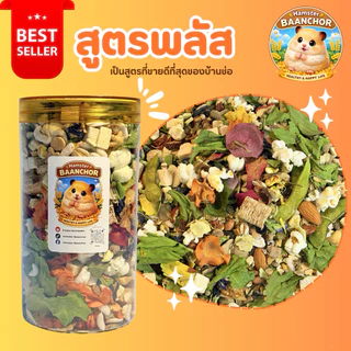 อาหารแฮมสเตอร์บ้านช่อ(สูตรพลัส+)