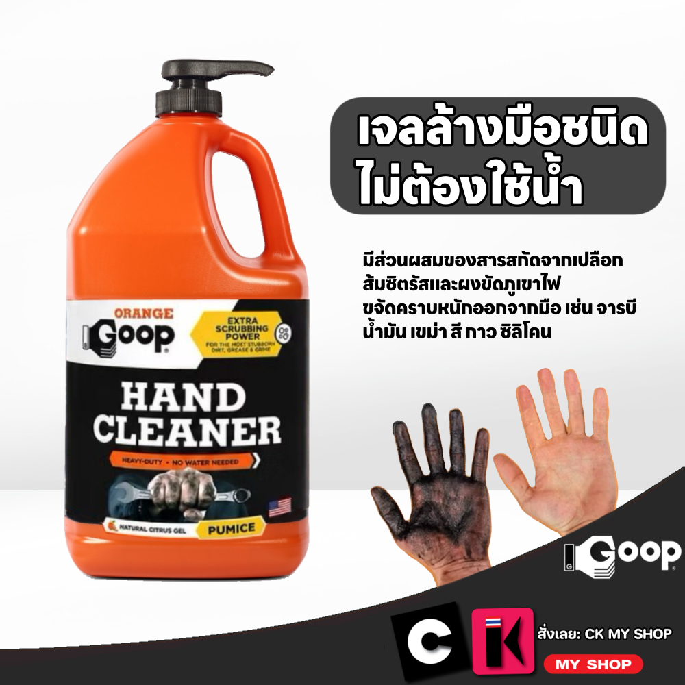 ORANGE GOOP เจลล้างมือชนิดไม่ต้องใช้นํ้า ขจัดนํ้ามันเครื่องและจารบี ขนาด 3.78 ลิตร (ออเรนจ์กู๊ปส์)
