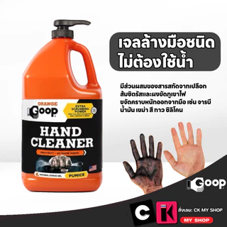 ORANGE GOOP เจลล้างมือชนิดไม่ต้องใช้นํ้า ขจัดนํ้ามันเครื่องและจารบี ขนาด 3.78 ลิตร (ออเรนจ์กู๊ปส์)
