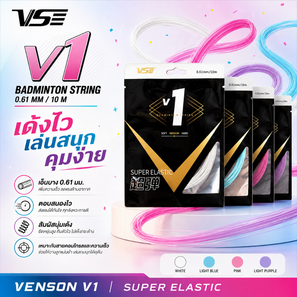 VENSON V1 เอ็นแบดมินตัน 0.61 มม. เด้งไว ตบคม คอนโทรลแม่น เสียงหวาน ของแท้