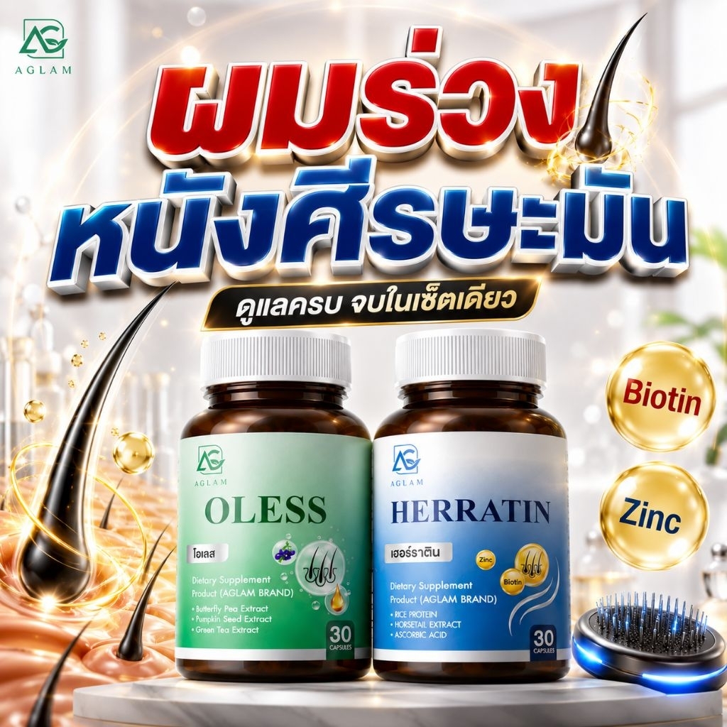 ผลิตภัณฑ์เสริมอาหาร AGLAM Herratin สำหรับผู้ที่มีปัญหาผมร่วง ผมบาง ผมไม่แข็งแรง