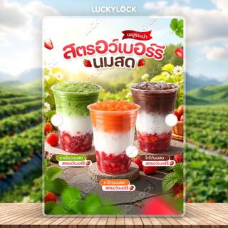 ป้ายเมนูรวมเครื่องดื่มสตรอว์เบอร์รี (มีวงสีขาว) ป้ายโปสเตอร์ ร้านค้าและคาเฟ่ แบบเคลือบแข็งพร้อมใช้งาน