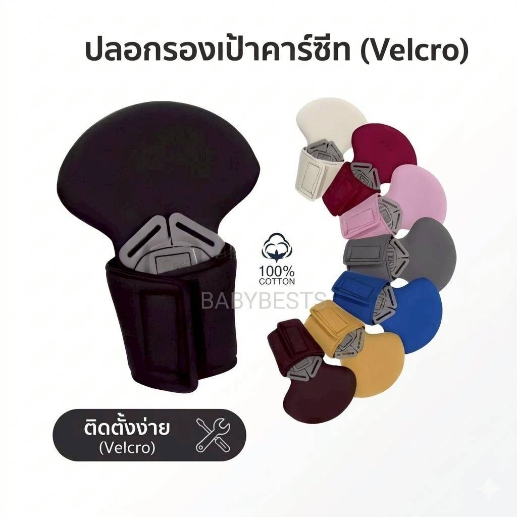 ปลอกรองเป้าคาร์ซีท รถเข็น และบูสเตอร์ซีท มีทุกรุ่น ทุกยี่ห้อ combi aprica ailebebe recaro camera fico และอื่นๆ