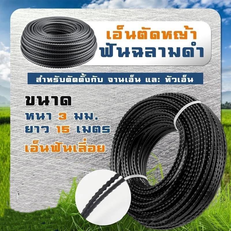เอ็นตัดหญ้า ฟันเลื่อย รุ่นใหม่ล่าสุด ตัดง่าย ตัดไว หนาเหนียวทน ยาว 15 เมตร เกษตรกรเลือกใช้ เอ็นตัดหญ้า
