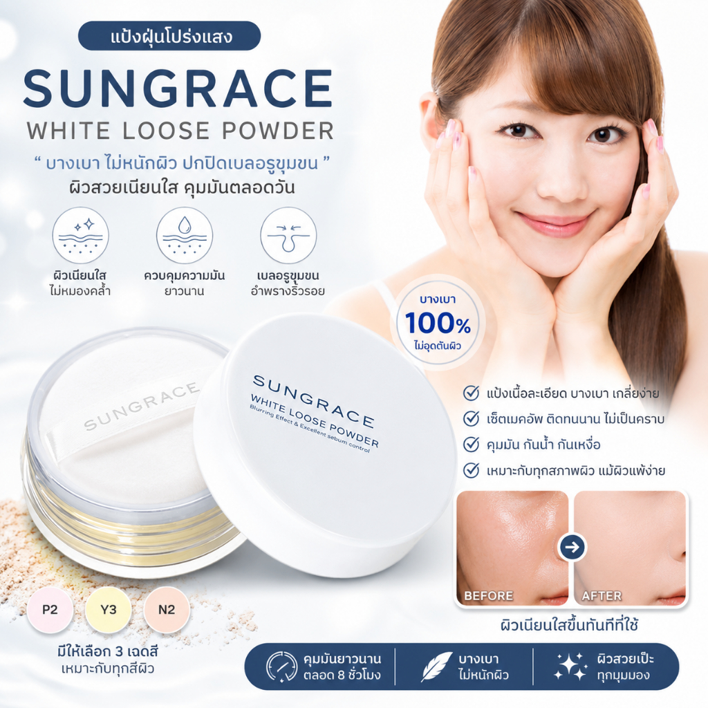 ไม่แท้คืนเงิน Sungrace White Loose Powder 20g.แป้งฝุ่น อณูละเอียด ไม่ผสมรองพื้น