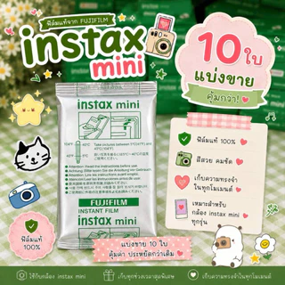 พร้อมส่ง ของแท้ 💯 Instax mini film ฟิล์มโพลารอยด์ กล่อง 10/20 ใบ (ล็อต 1-2028)