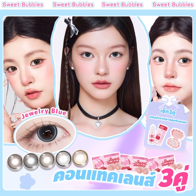ซื้อ 1 แถม 2 (ได้ 3 คู่+น้ำยา+ตลับเมฆ) รวม 8 ชิ้น! คอนแทคเลนส์ Sweet Bubbles ตาหวานธรรมชาติ ตาโต สีสวย Brown/Gray Lens
