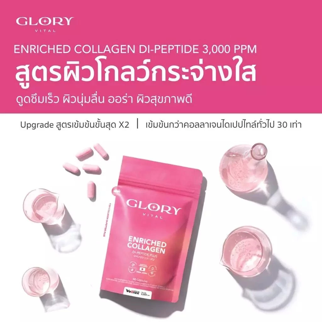 Glory Enriched Collagen กลอรี่ คอลลาเจนไดเปปไทด์ โครงสร้างเดียวกับผิว thumbnail 5
