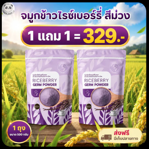 จมูกข้าวไรซ์เบอร์รี่ 500gX2 #ชงพร้อมดื่ม หอม อร่อย สุขภาพดีทั้งครอบครัว ของแท้100%
