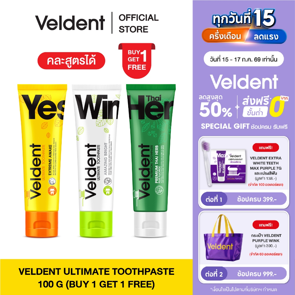 [ 1 แถม 1 คละสูตรได้ ]  VELDENT TOOTHPASTE ยาสีฟันเวลเดนท์ คละสูตร มีให้เลือก 3 สูตร ขนาด 100 กรัม