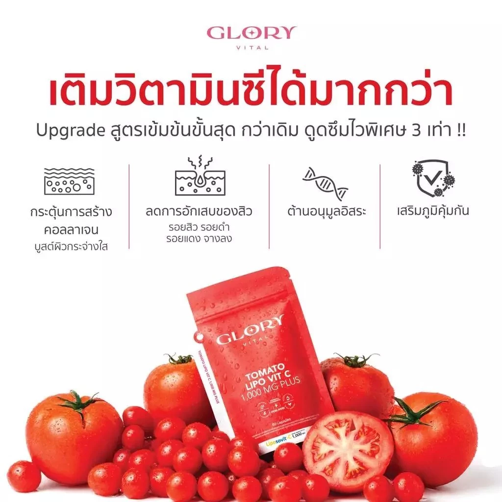 Glory Tomato Lipo VitC 1000 mg กลอรี่ วิตามินซีมะเขือเทศเข้มข้น 1 โดสเท่ามะเขือเทศสกัดสด 68 ผล thumbnail 5