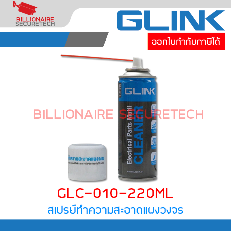 GLINK GLC010 / GLC-010 สเปรย์ทำความสะอาดแผงวงจร ขนาด 220 ml. BY BILLIONAIRE SECURETECH