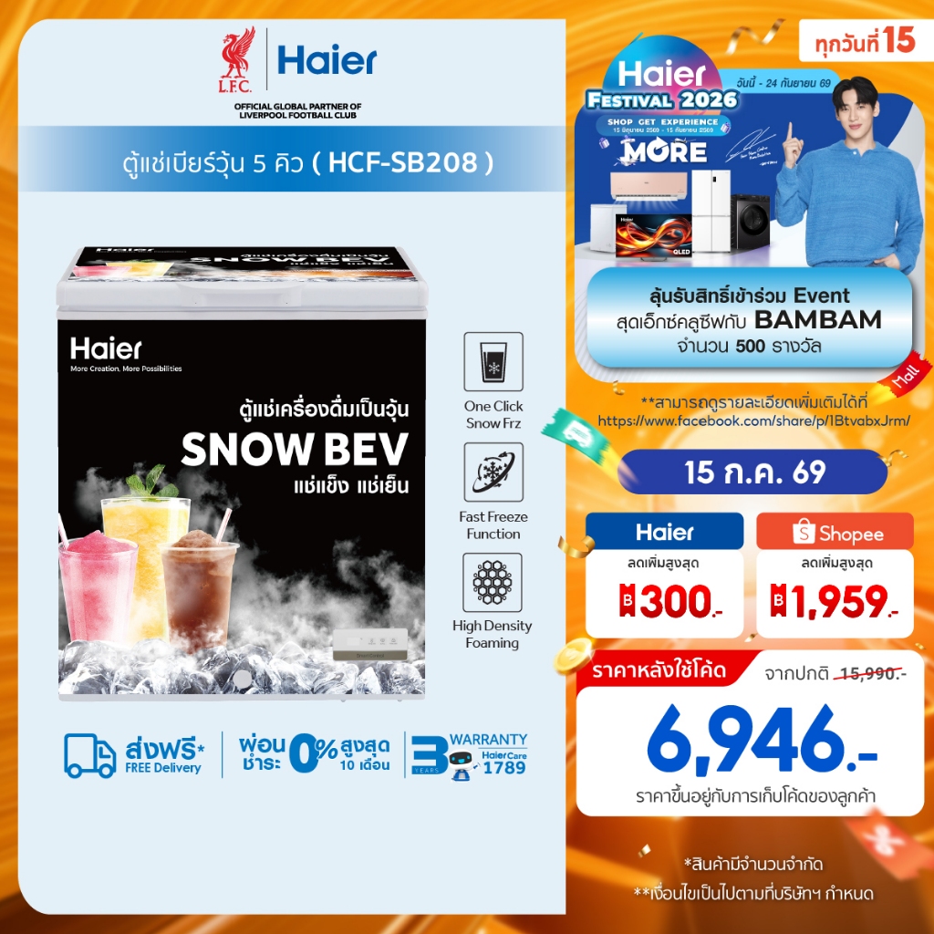 Haierตู้แช่สำหรับทำเครื่องดื่มเกล็ดหิมะ ขนาด5Q/7Qรุ่นHCF-SB208/HCF-SB228