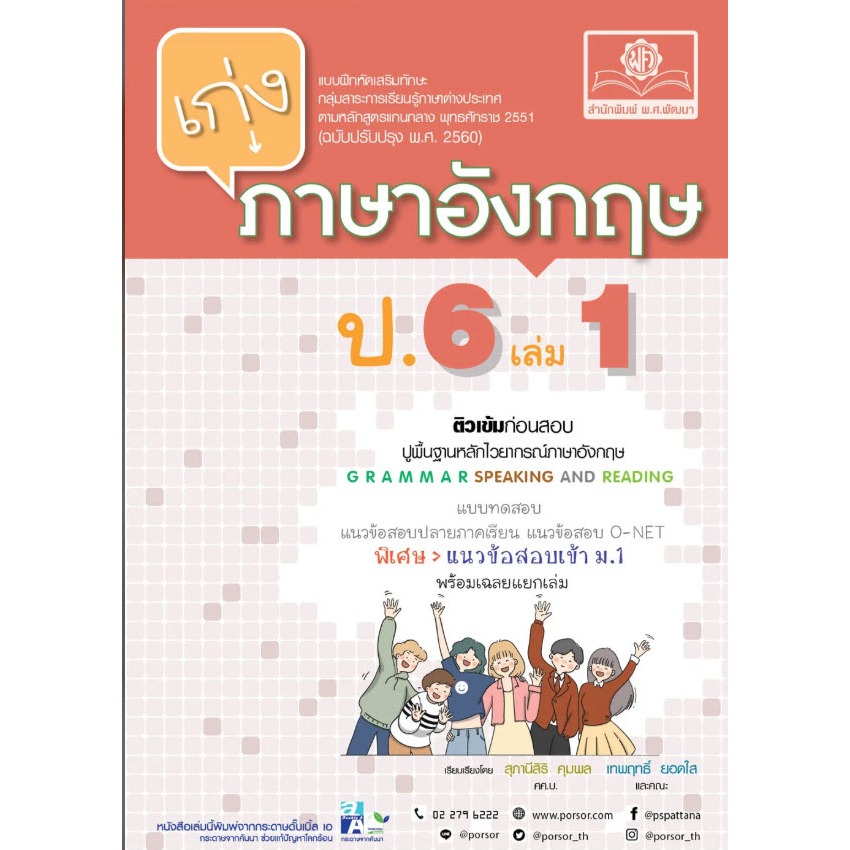 เก่งภาษาอังกฤษ ป.6 เล่ม 1 :แบบฝึกหัดเสริมทักษะ กลุ่มสาระการเรียนรู้ภาษาต่าง (8858716703966) c111 crma