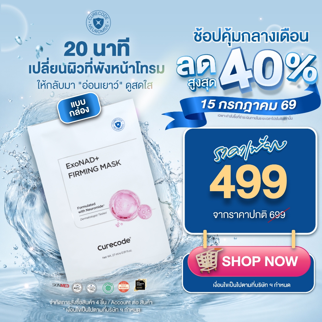 CURECODE EXONAD+ FIRMING MASK เคียวโค้ด เอ็กโซแนดพลัส เฟิร์มมิ่ง มาสก์