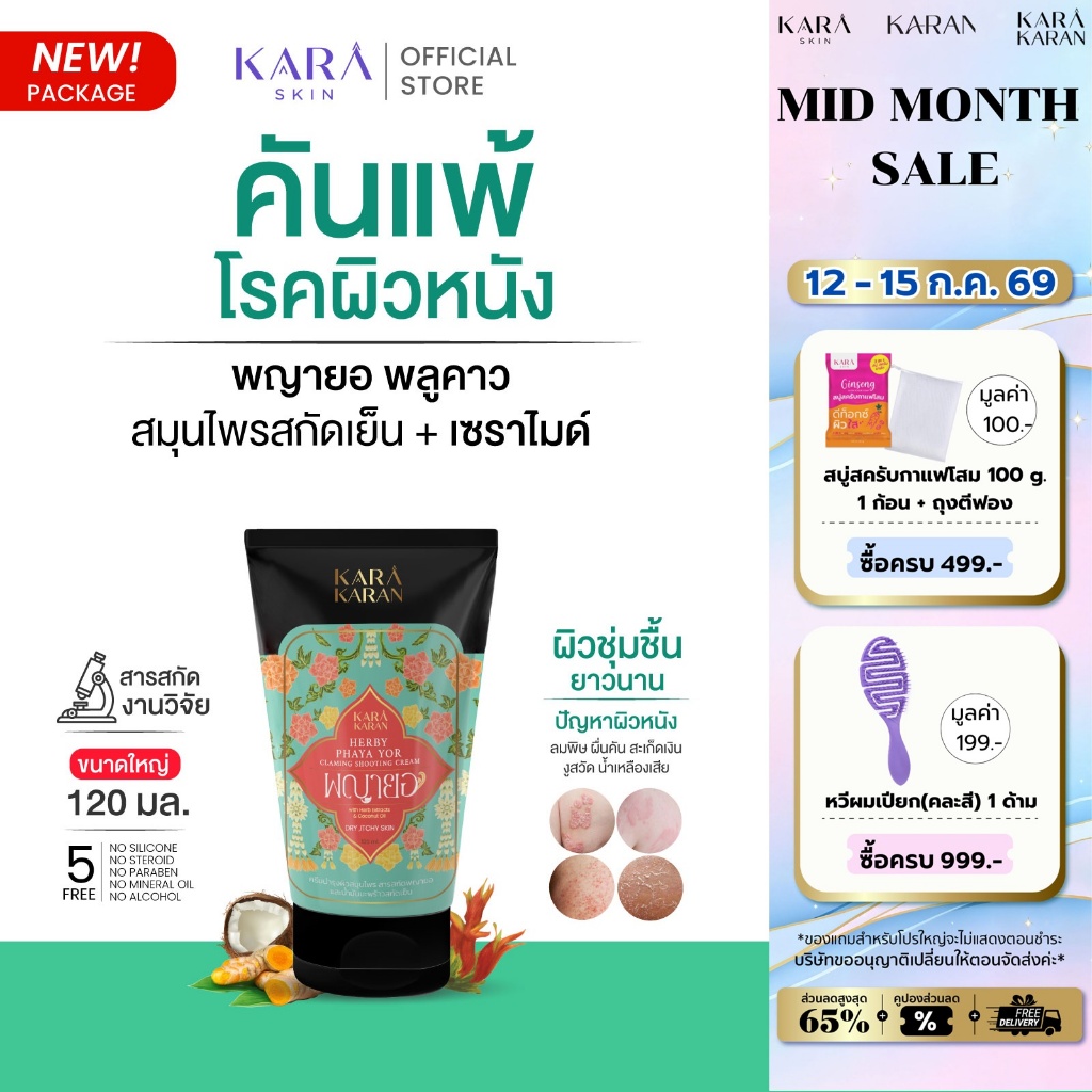 โลชั่นพญายอพลูคาว เซราไมด์&สมุนไพรสกัดเย็น11ชนิด แพ้คัน ผิวแห้ง กลิ่นตัว 120มล.
