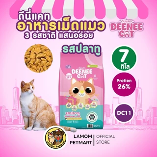 (7 KG.)( DC11,DC21,DC31) DEENEE CAT อาหารเม็ดแมวโต 3 รสชาติ โปรตีน26% ไม่เติมเกลือ ดีต่อลำไส้