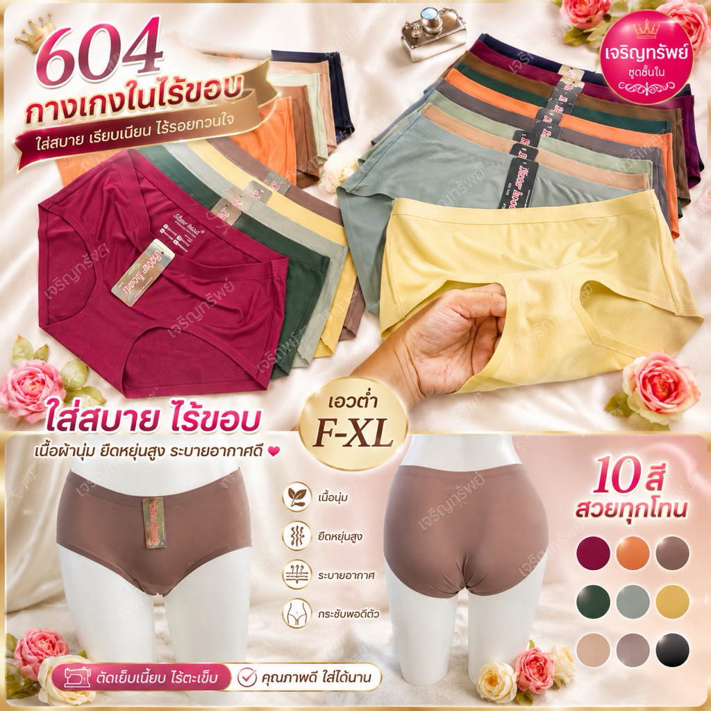 604กางเกงในไร้ขอบเอวต่ำSister Hood F XL XXL แบบเย็บขอบข้าง รุ่นนี้หน้าร้านขายดีมากจร้า 604